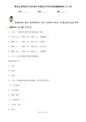 黑龙江省鸡西市2020版六年级语文毕业考试真题演练卷(三)C卷