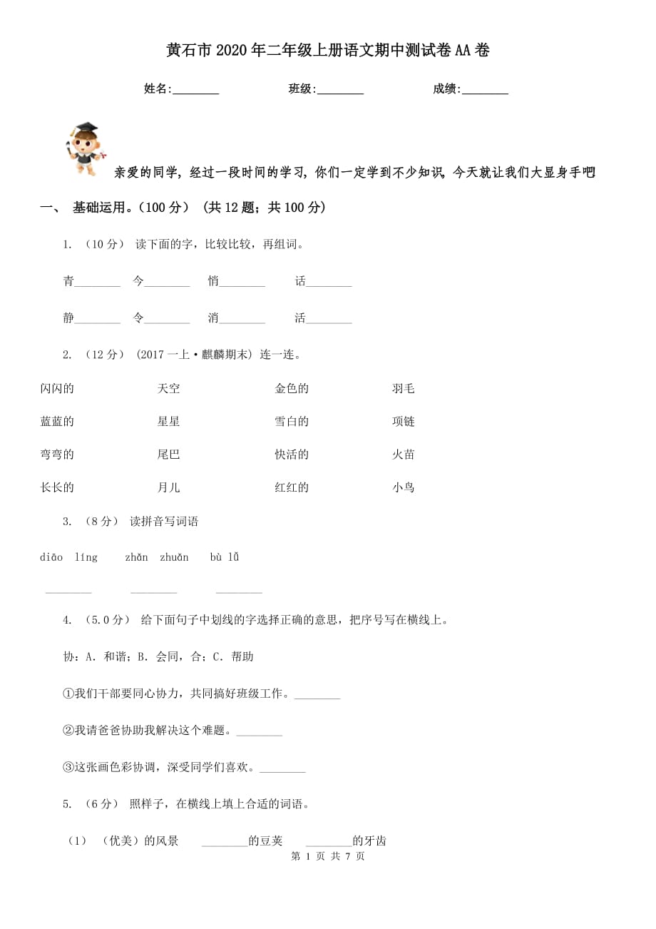 黃石市2020年二年級上冊語文期中測試卷AA卷_第1頁