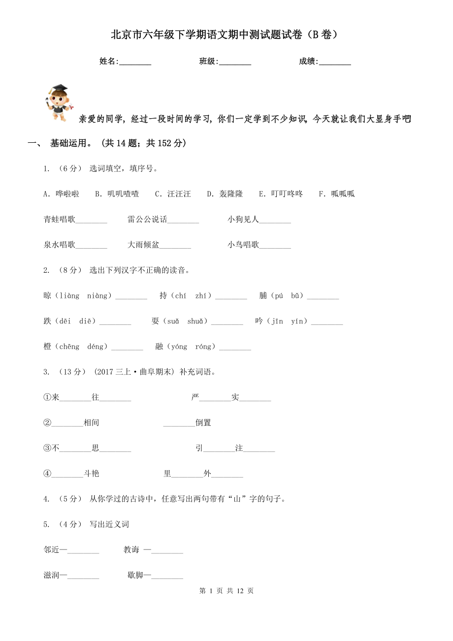 北京市六年级下学期语文期中测试题试卷（B卷）_第1页