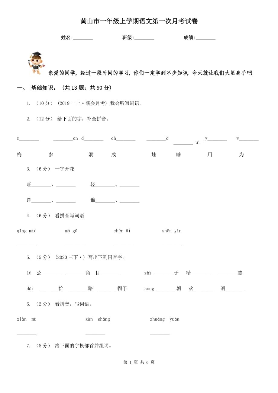 黄山市一年级上学期语文第一次月考试卷_第1页