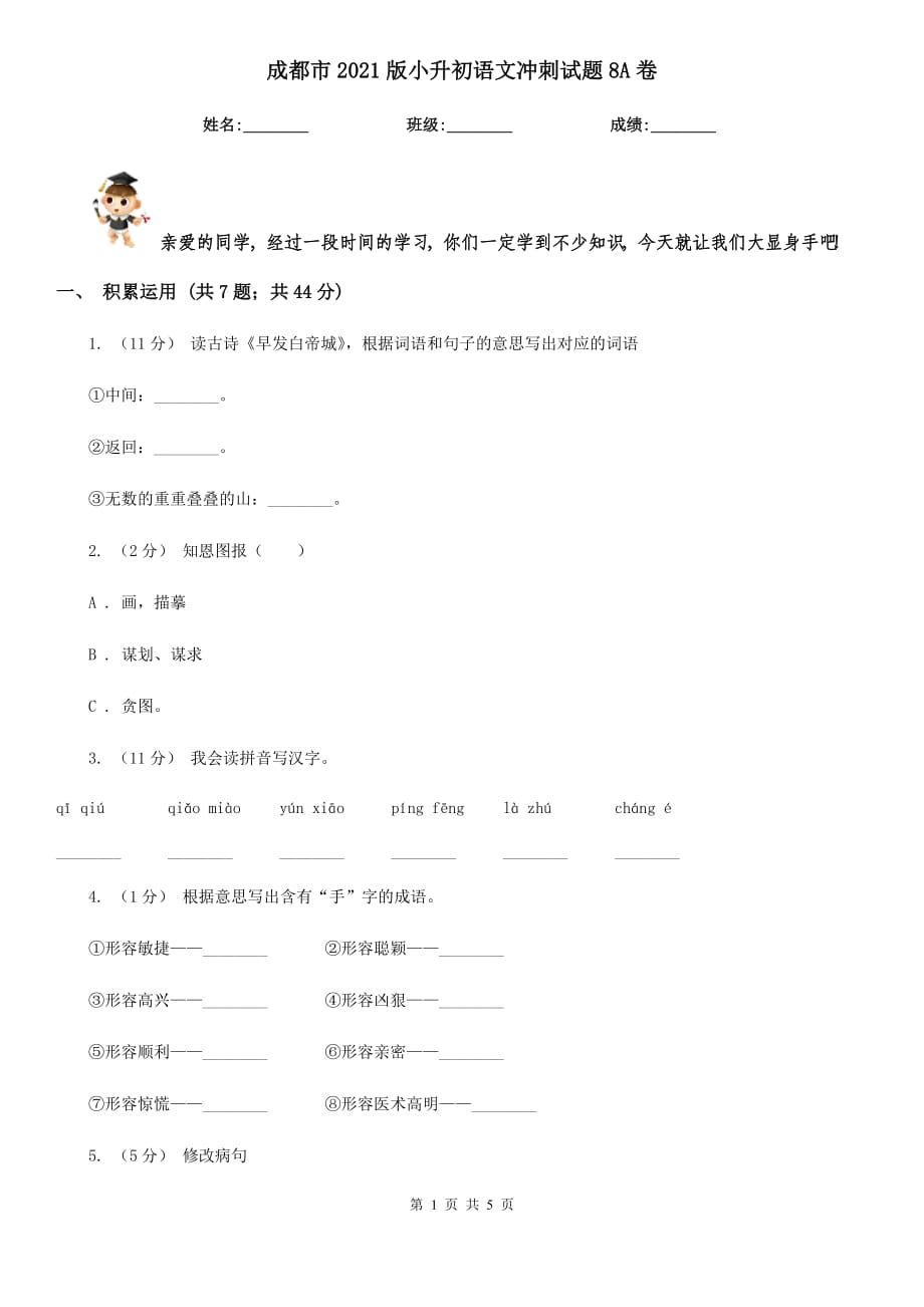 成都市2021版小升初语文冲刺试题8A卷_第1页