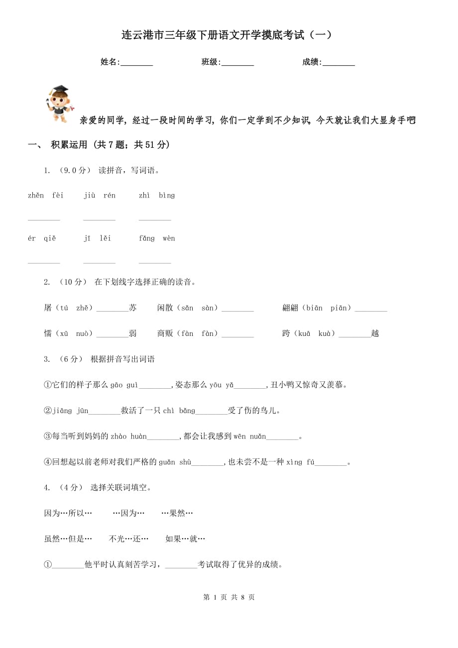 连云港市三年级下册语文开学摸底考试（一）_第1页