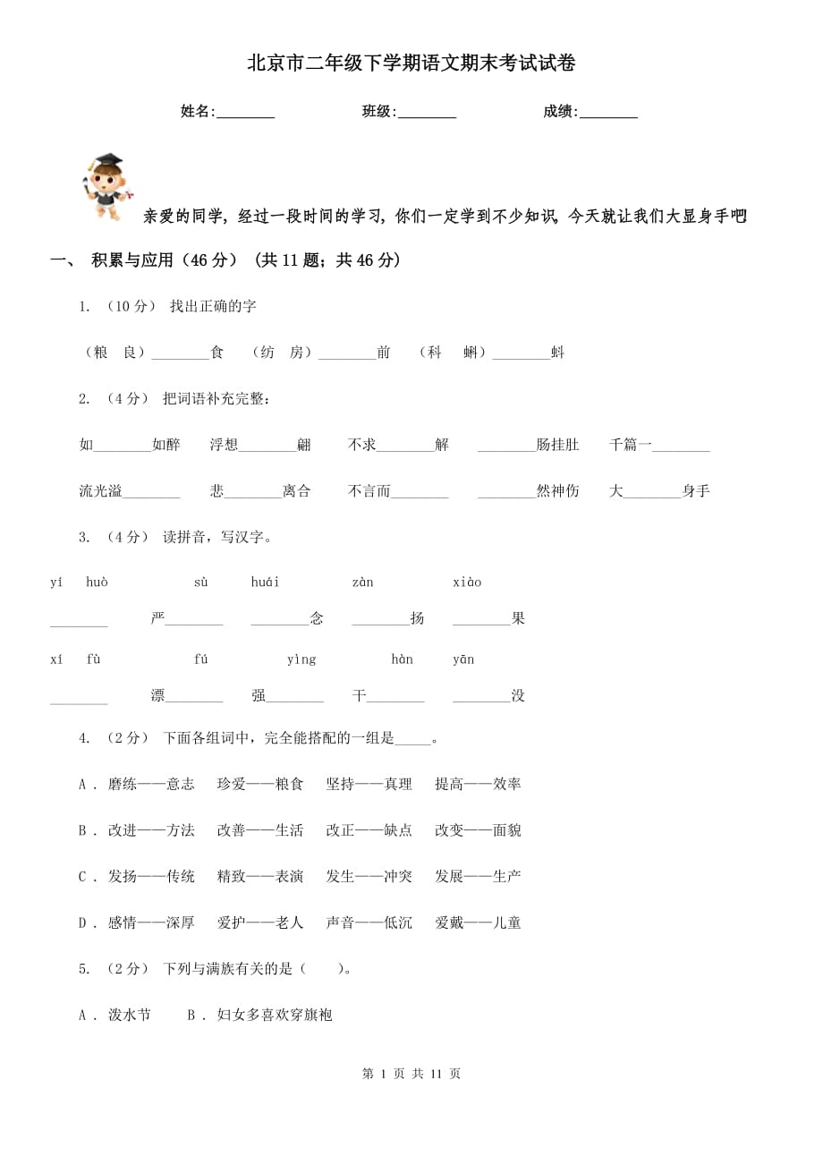 北京市二年级下学期语文期末考试试卷_第1页