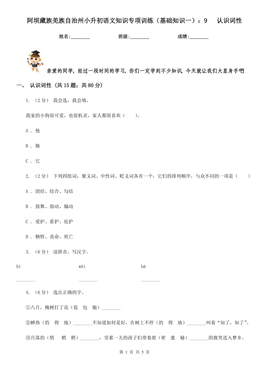 阿壩藏族羌族自治州小升初語文知識(shí)專項(xiàng)訓(xùn)練（基礎(chǔ)知識(shí)一）：9 認(rèn)識(shí)詞性_第1頁