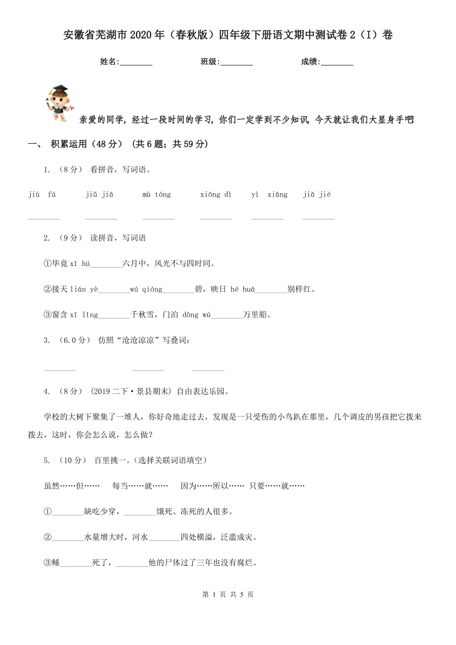安徽省芜湖市2020年（春秋版）四年级下册语文期中测试卷2（I）卷_第1页