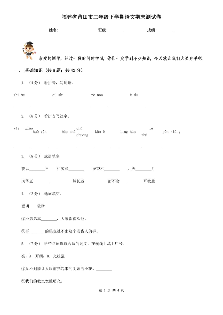 福建省莆田市三年级下学期语文期末测试卷_第1页