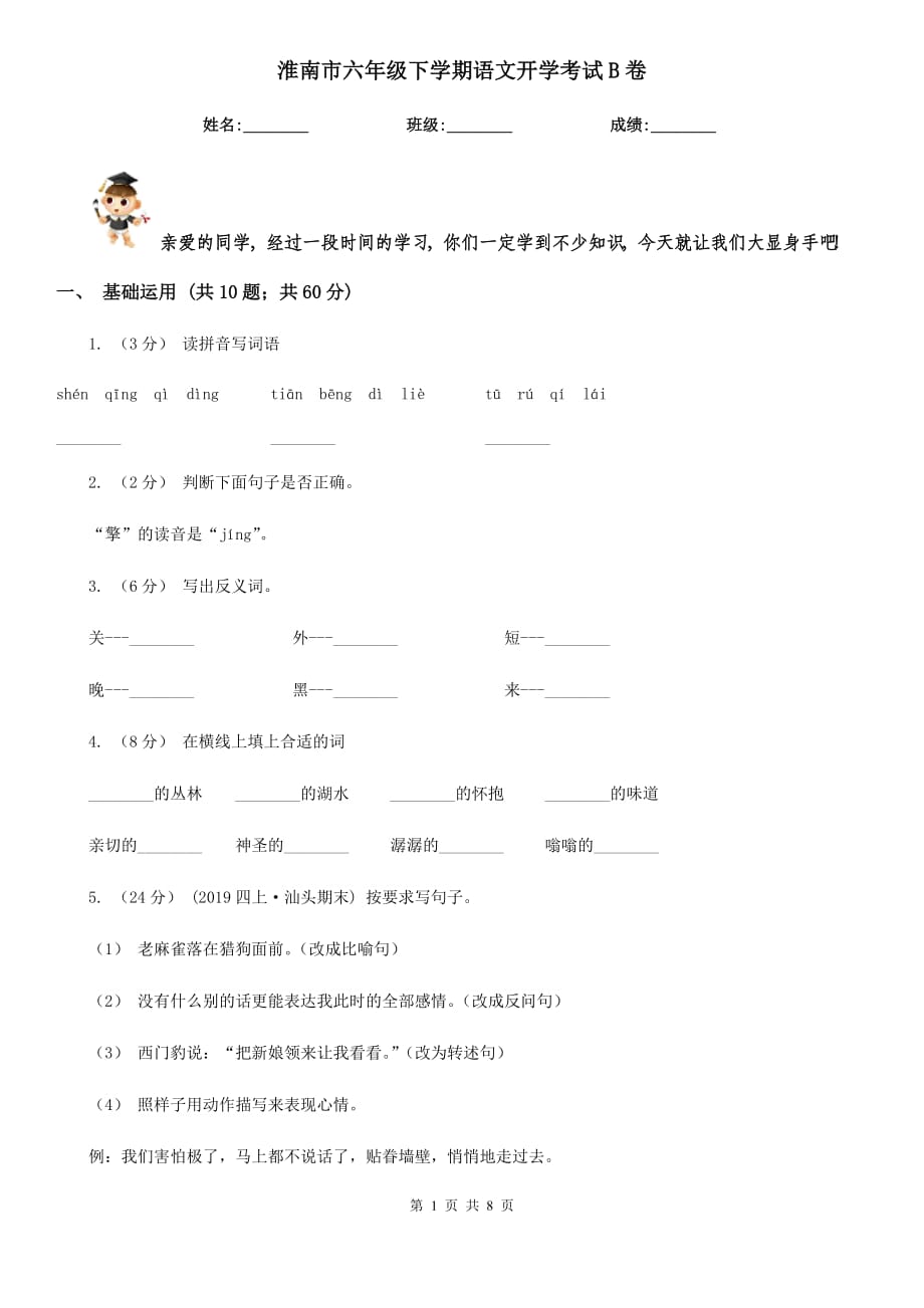 淮南市六年级下学期语文开学考试B卷_第1页