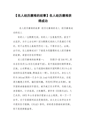 【名人經(jīng)歷磨難的故事】名人經(jīng)歷磨難獲得成功