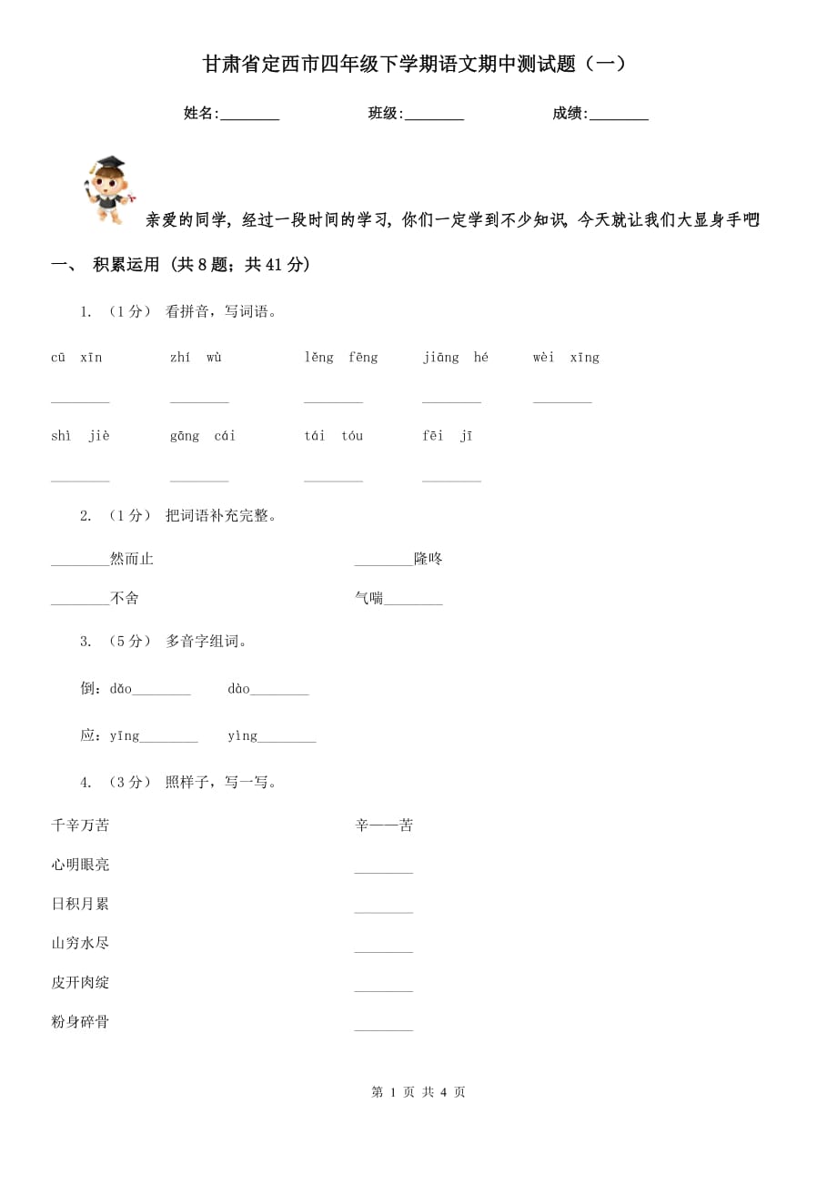 甘肃省定西市四年级下学期语文期中测试题（一）_第1页