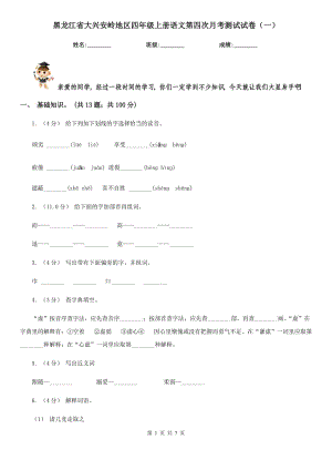 黑龙江省大兴安岭地区四年级上册语文第四次月考测试试卷（一）