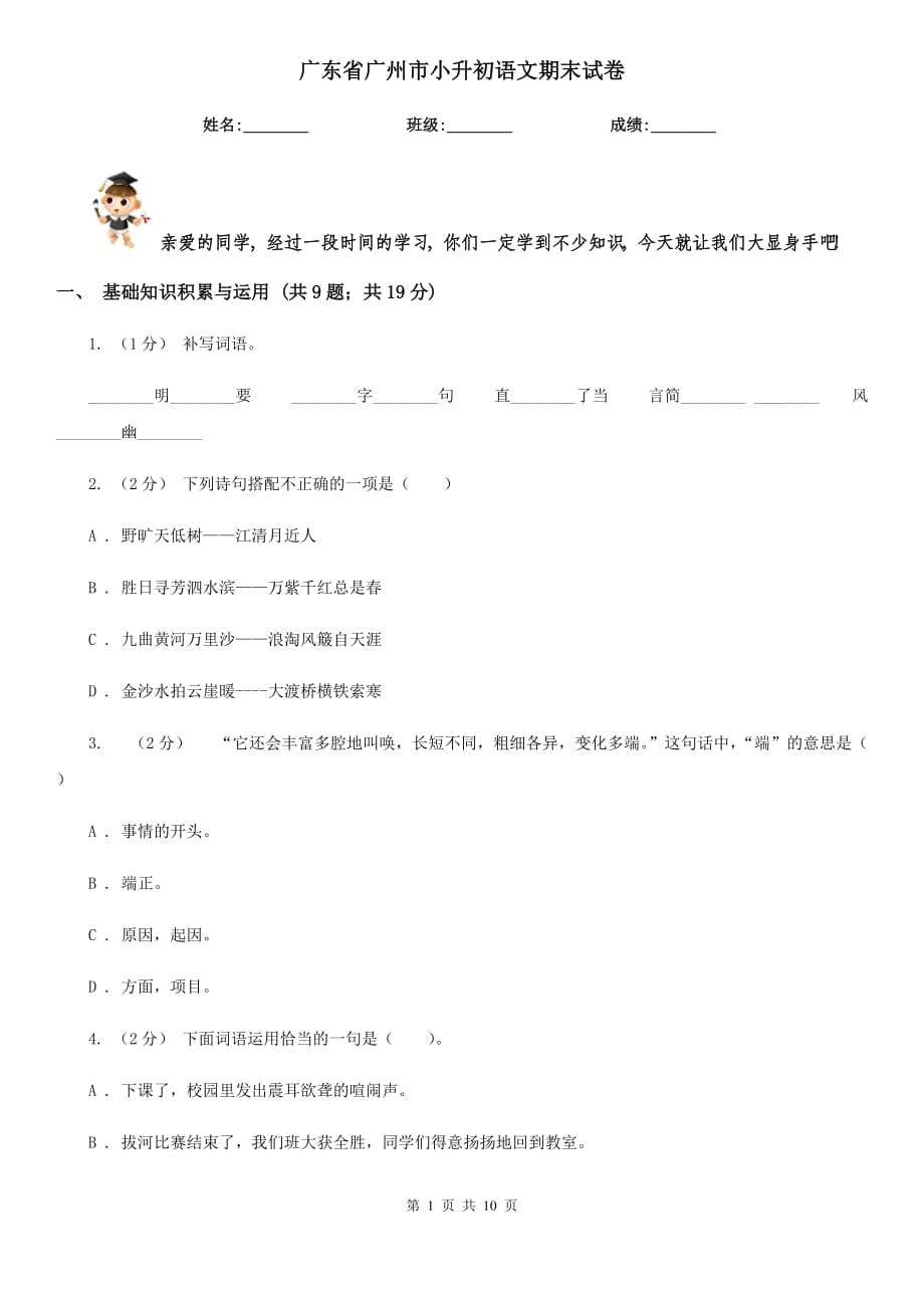 广东省广州市小升初语文期末试卷_第1页