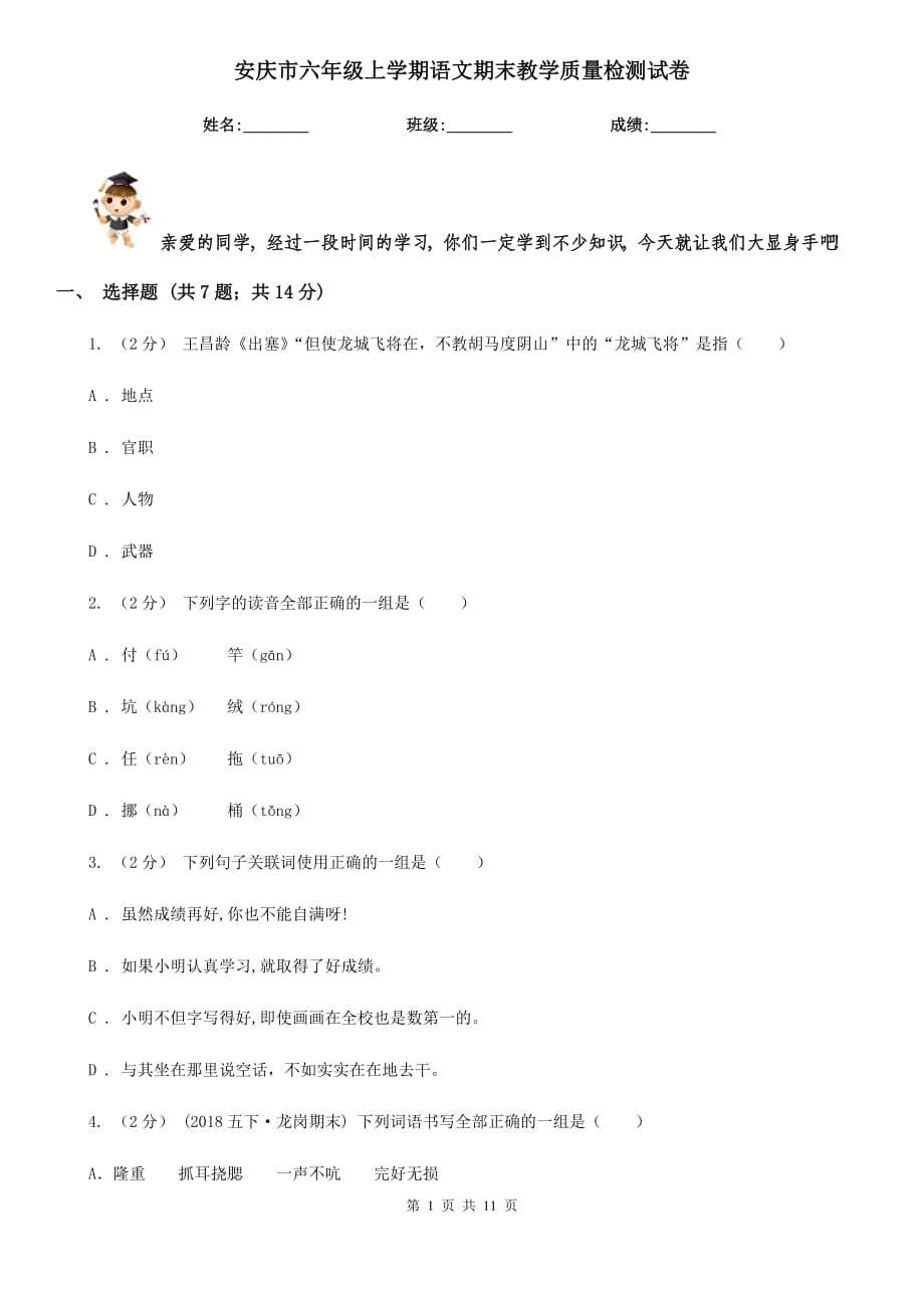 安庆市六年级上学期语文期末教学质量检测试卷_第1页