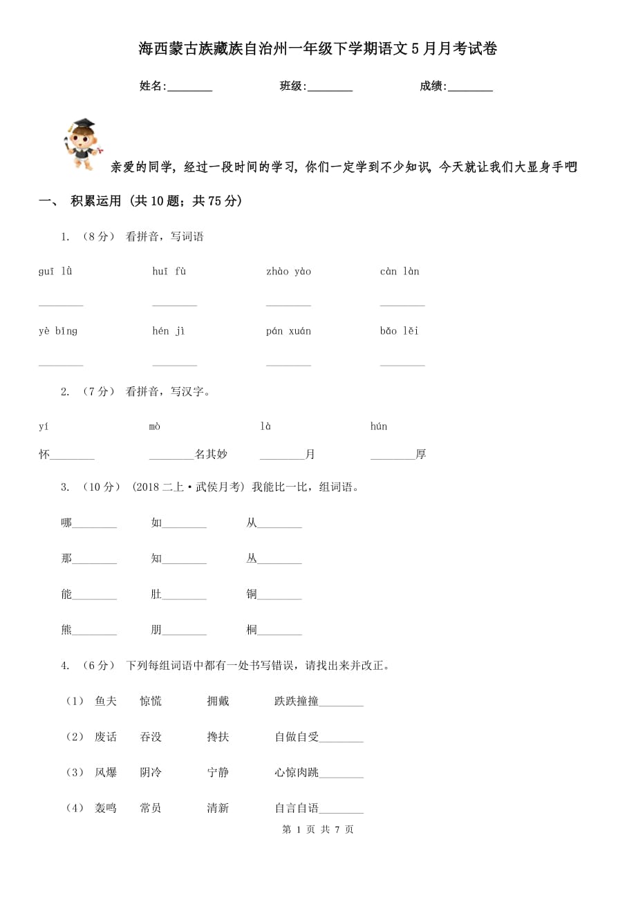 海西蒙古族藏族自治州一年级下学期语文5月月考试卷_第1页