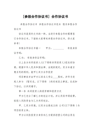 [參股合作協(xié)議書] 合作協(xié)議書