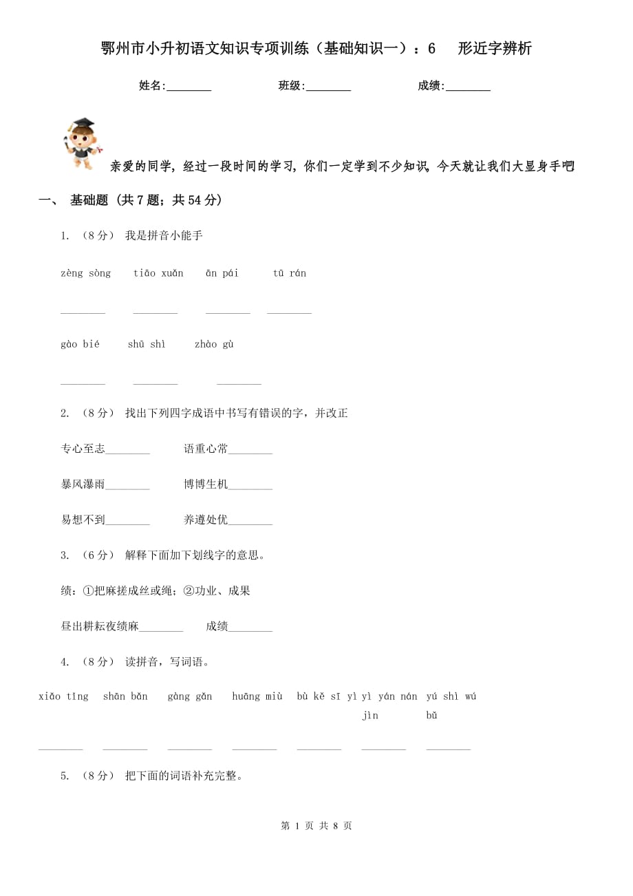 鄂州市小升初語文知識專項(xiàng)訓(xùn)練（基礎(chǔ)知識一）：6 形近字辨析_第1頁