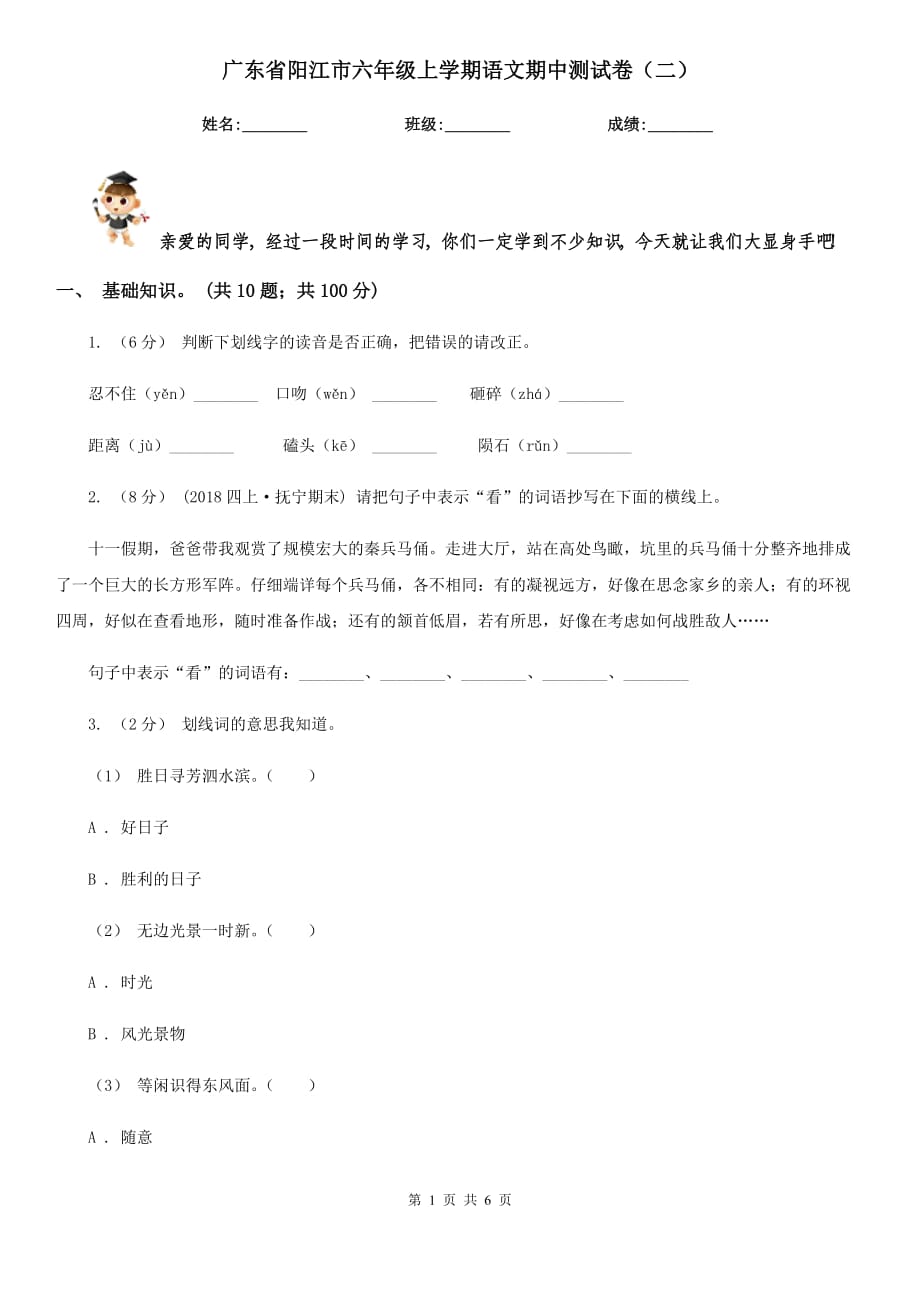 广东省阳江市六年级上学期语文期中测试卷（二）_第1页