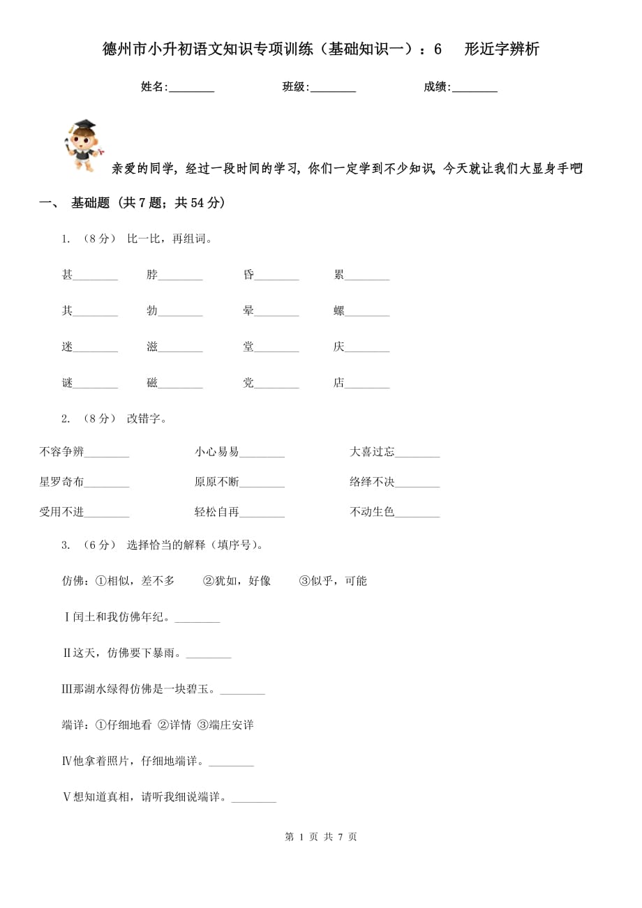 德州市小升初語文知識專項訓(xùn)練（基礎(chǔ)知識一）：6 形近字辨析_第1頁