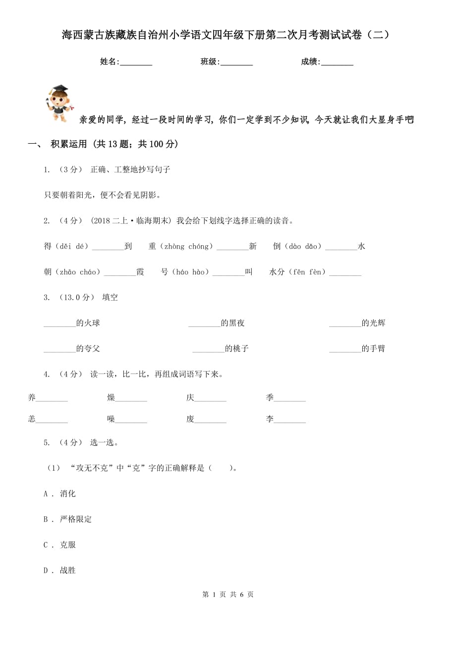 海西蒙古族藏族自治州小学语文四年级下册第二次月考测试试卷（二）_第1页