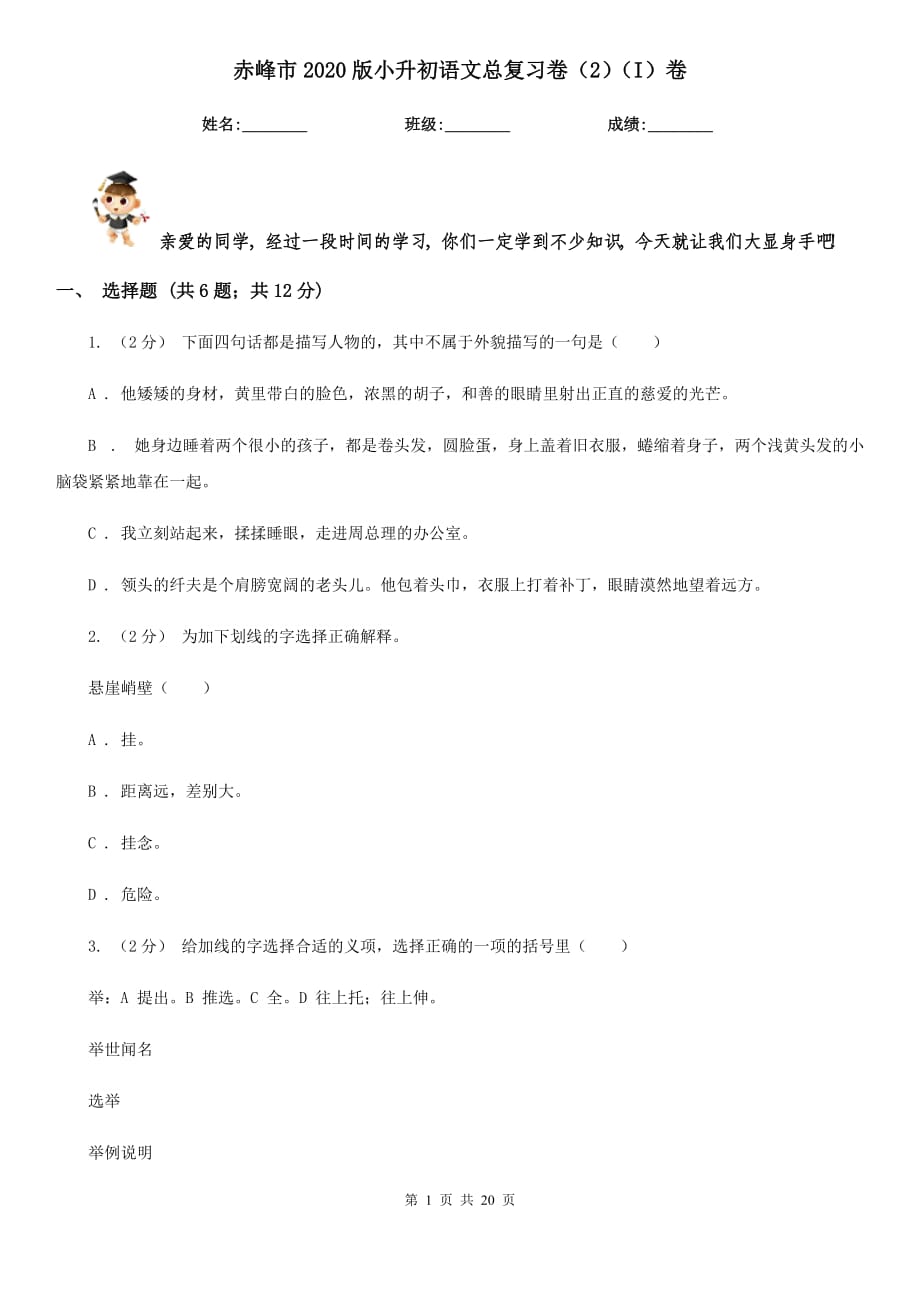 赤峰市2020版小升初語(yǔ)文總復(fù)習(xí)卷（2）（I）卷_第1頁(yè)