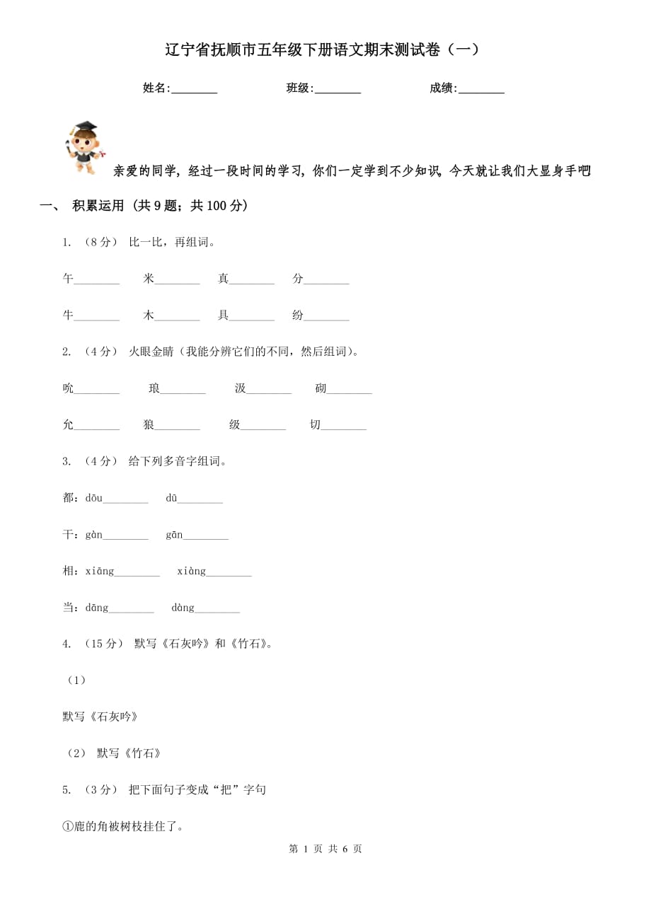 辽宁省抚顺市五年级下册语文期末测试卷（一）_第1页