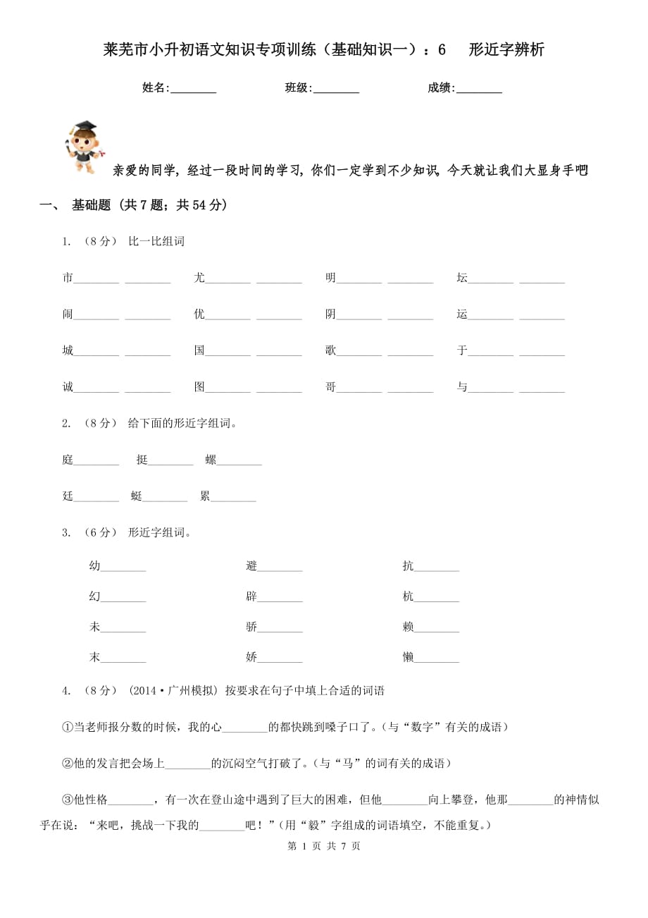 萊蕪市小升初語文知識專項訓(xùn)練（基礎(chǔ)知識一）：6 形近字辨析_第1頁