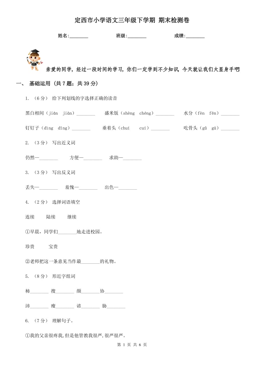 定西市小學(xué)語文三年級(jí)下學(xué)期 期末檢測(cè)卷_第1頁(yè)