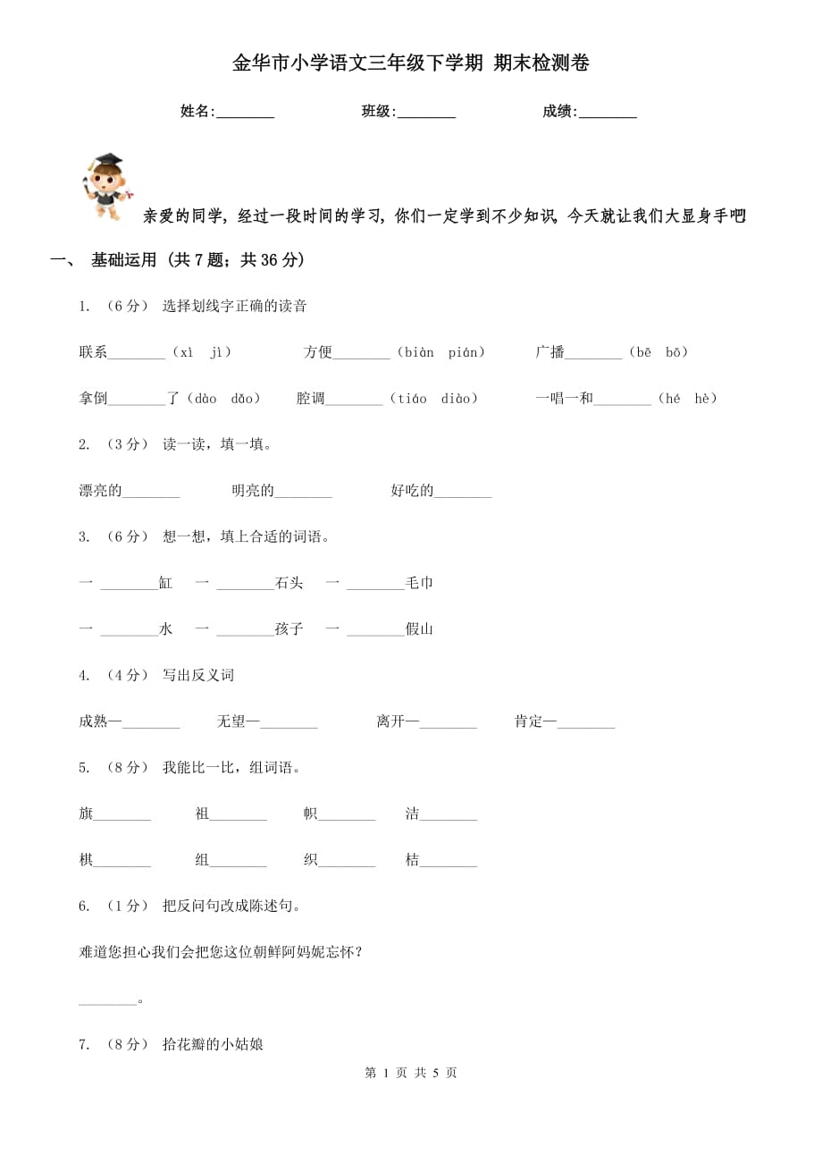 金華市小學(xué)語文三年級(jí)下學(xué)期 期末檢測卷_第1頁