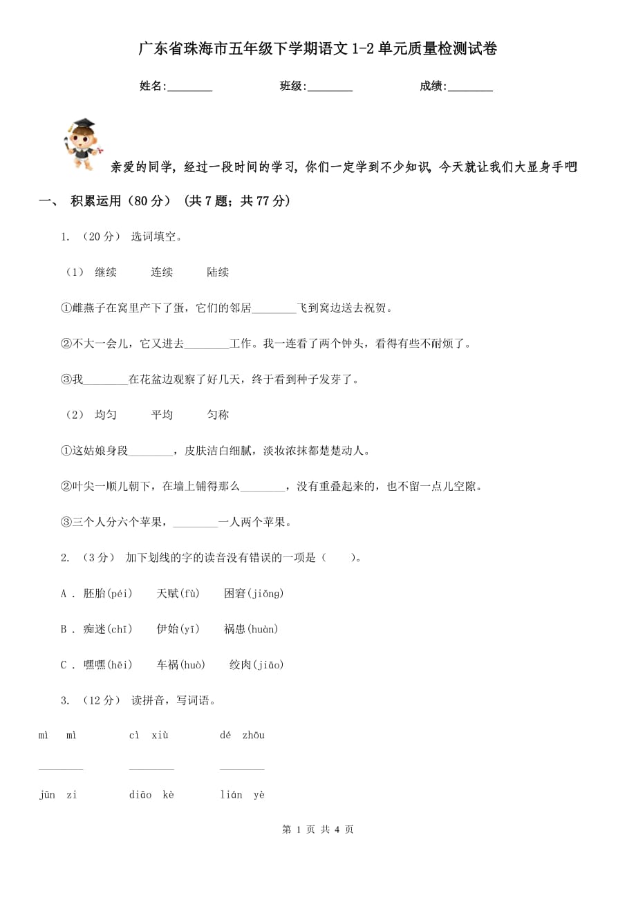 廣東省珠海市五年級下學(xué)期語文1-2單元質(zhì)量檢測試卷_第1頁