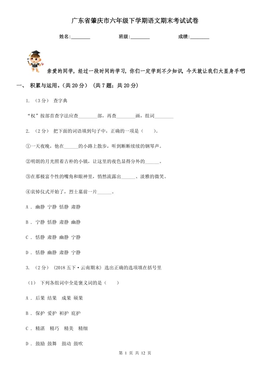 广东省肇庆市六年级下学期语文期末考试试卷_第1页