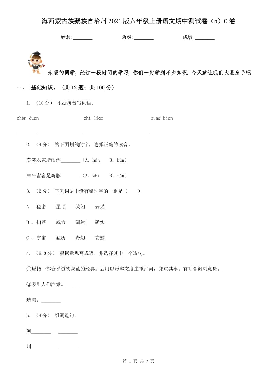海西蒙古族藏族自治州2021版六年级上册语文期中测试卷（b）C卷_第1页