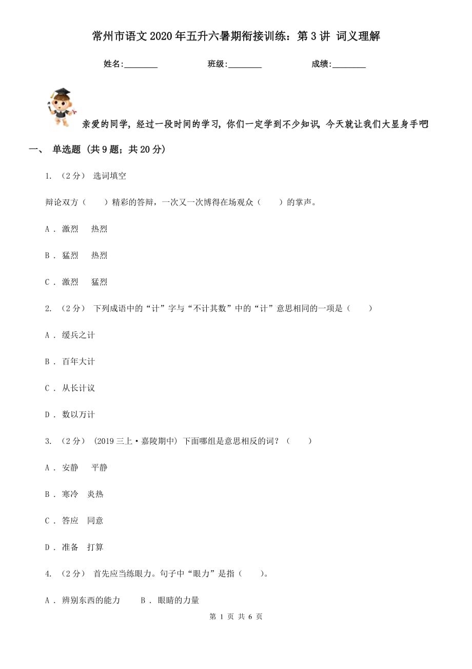 常州市語(yǔ)文2020年五升六暑期銜接訓(xùn)練：第3講 詞義理解_第1頁(yè)