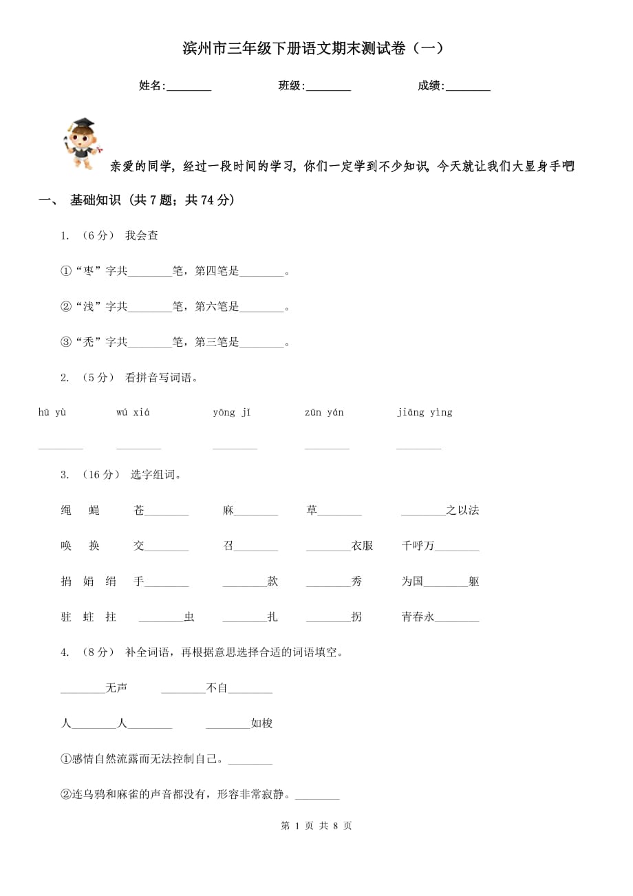 滨州市三年级下册语文期末测试卷（一）_第1页