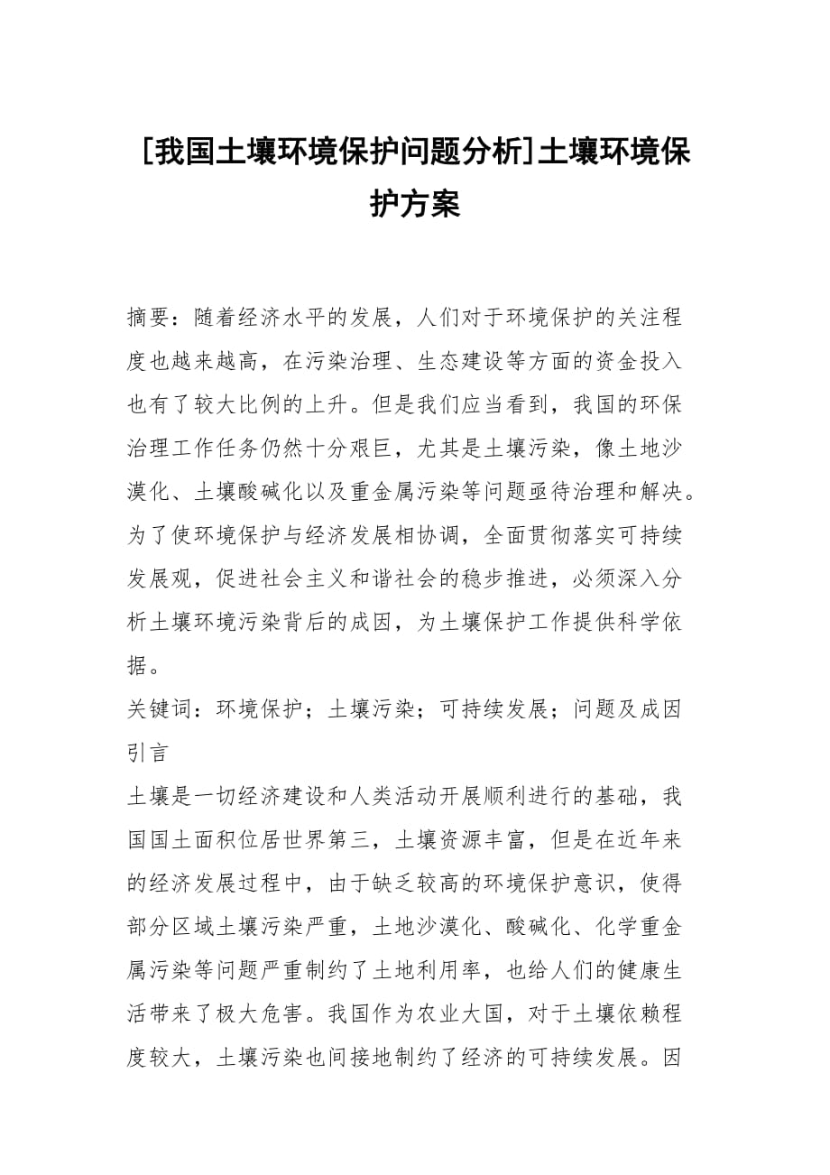 [我國土壤環(huán)境保護問題分析]土壤環(huán)境保護方案_第1頁