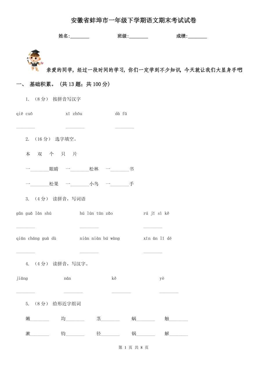 安徽省蚌埠市一年级下学期语文期末考试试卷_第1页