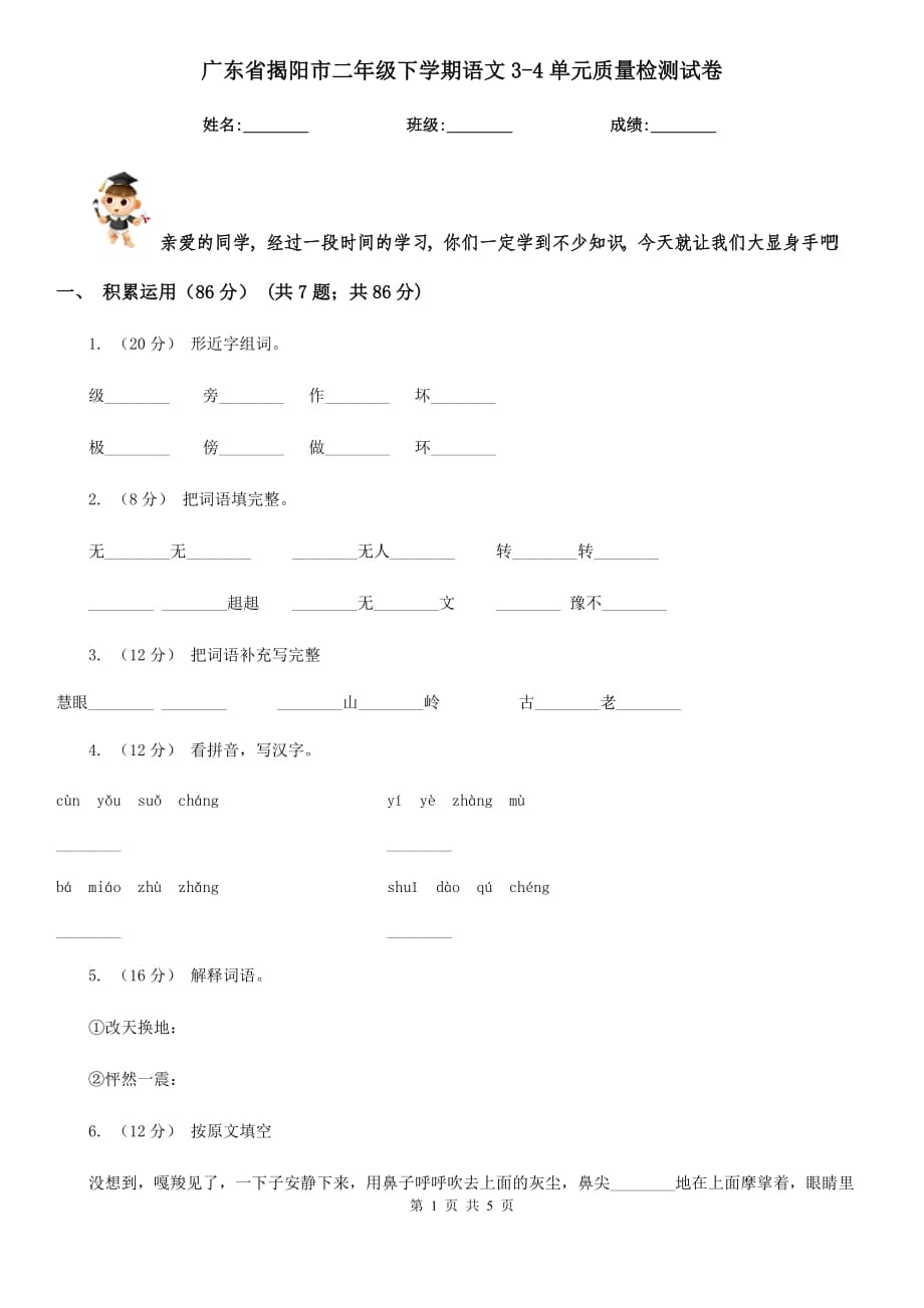 广东省揭阳市二年级下学期语文3-4单元质量检测试卷_第1页