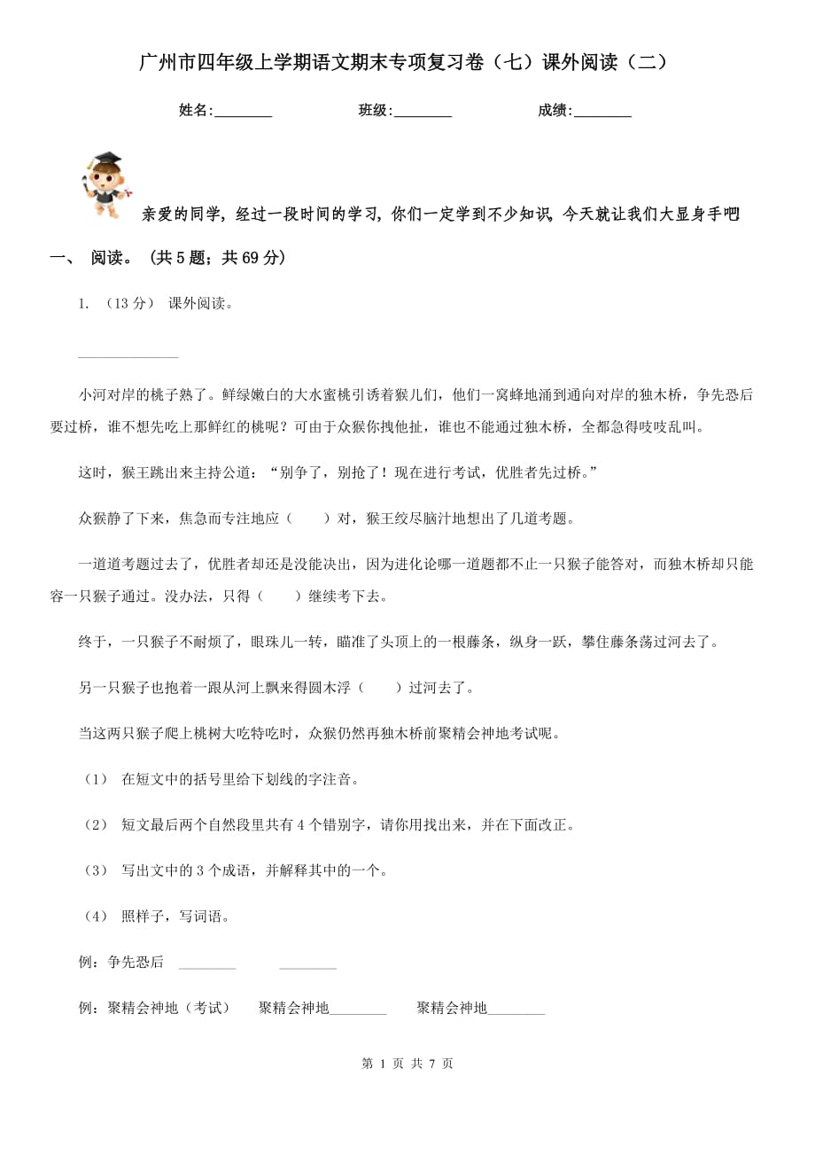 广州市四年级上学期语文期末专项复习卷（七）课外阅读（二）_第1页