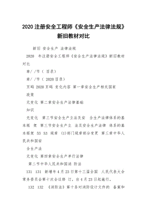 2020注冊(cè)安全工程師《安全生產(chǎn)法律法規(guī)》新舊教材對(duì)比