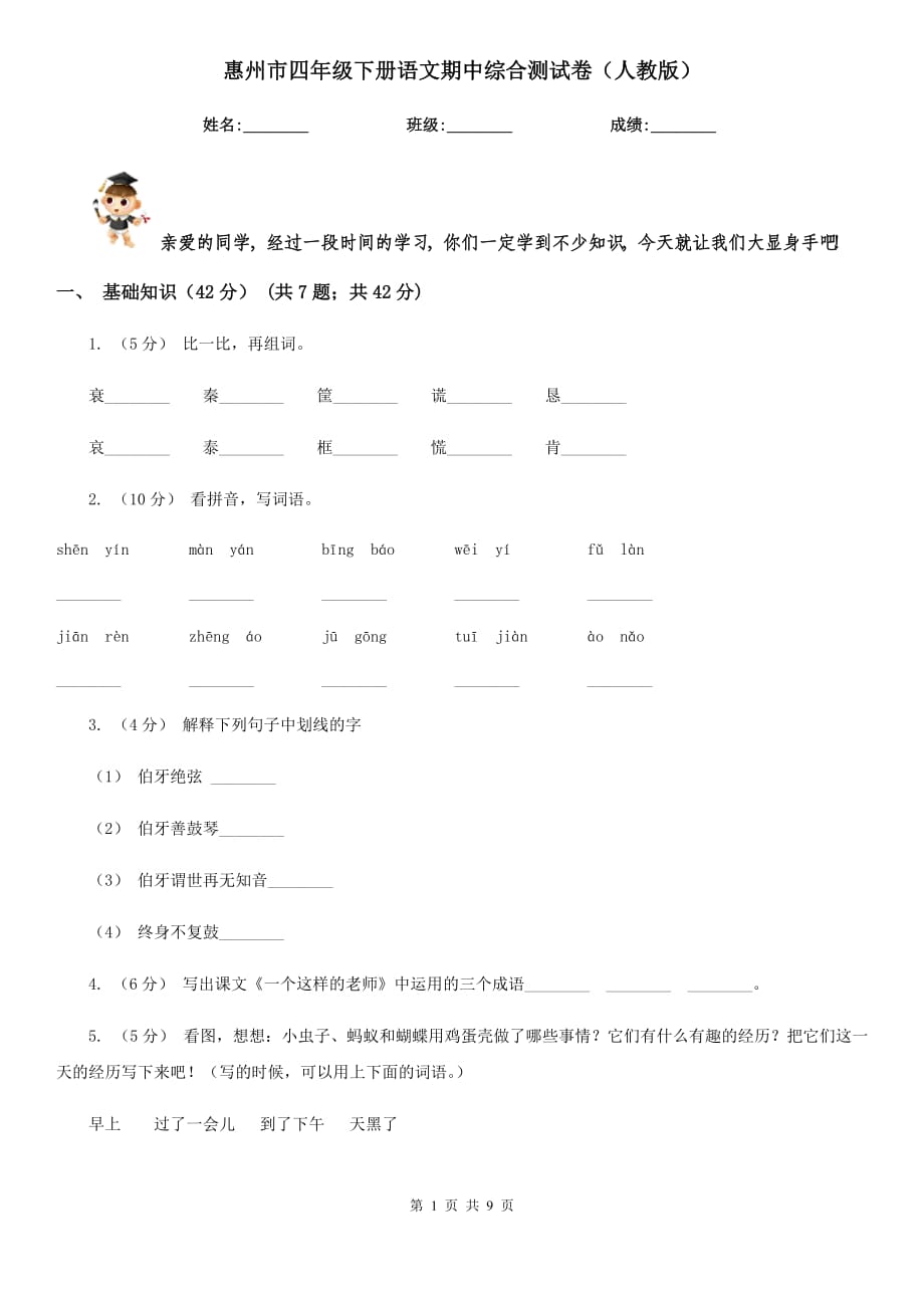 惠州市四年级下册语文期中综合测试卷（人教版）_第1页