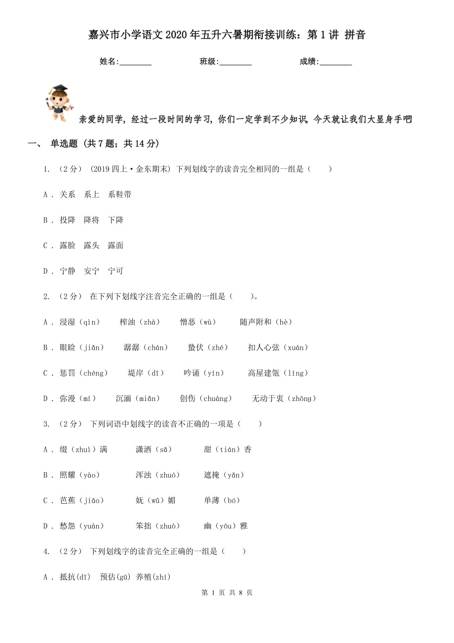 嘉興市小學(xué)語(yǔ)文2020年五升六暑期銜接訓(xùn)練：第1講 拼音_第1頁(yè)