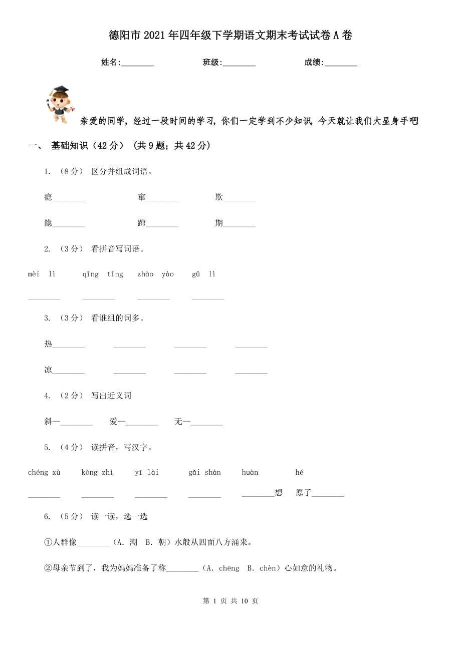 德阳市2021年四年级下学期语文期末考试试卷A卷_第1页