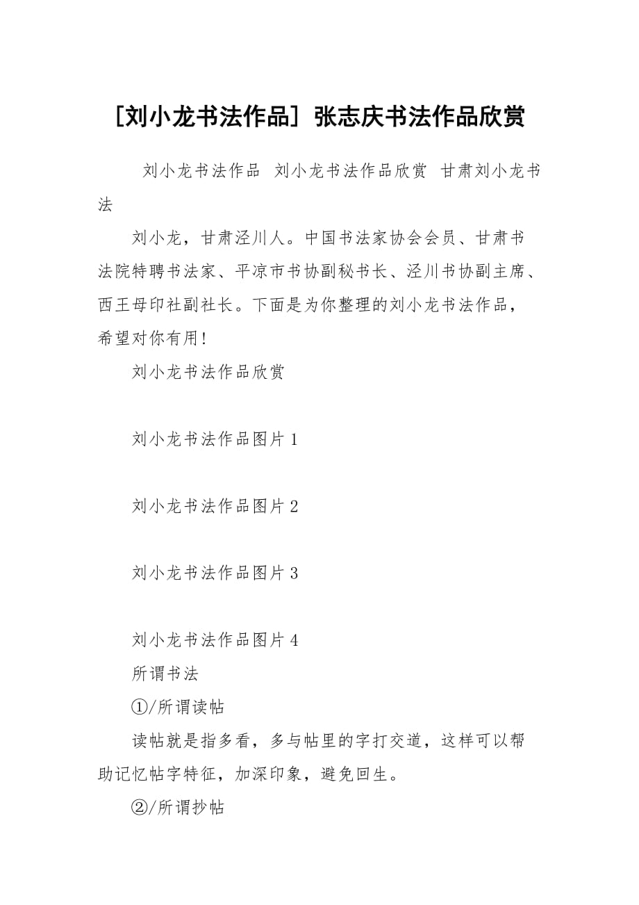 [劉小龍書法作品] 張志慶書法作品欣賞_第1頁