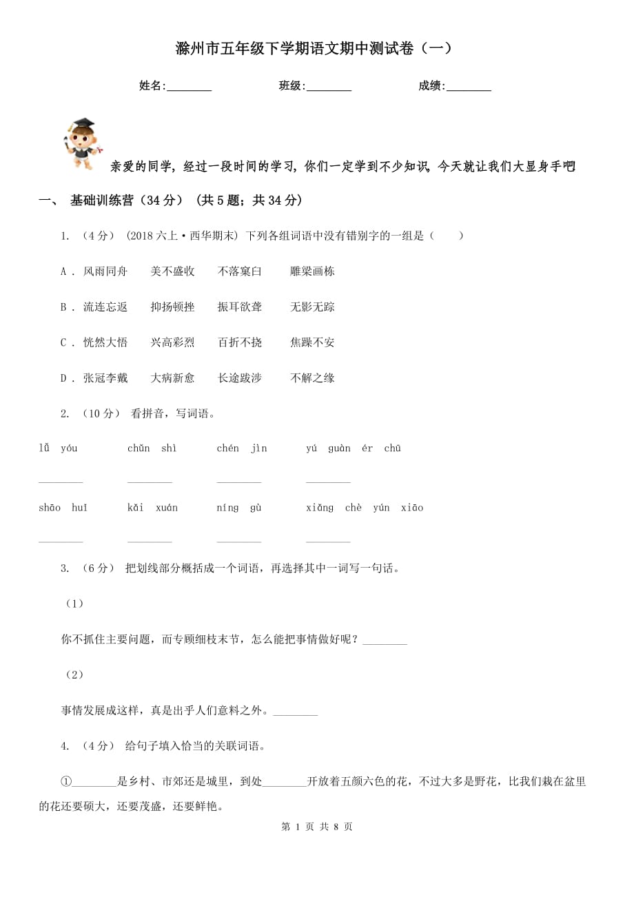 滁州市五年级下学期语文期中测试卷（一）_第1页