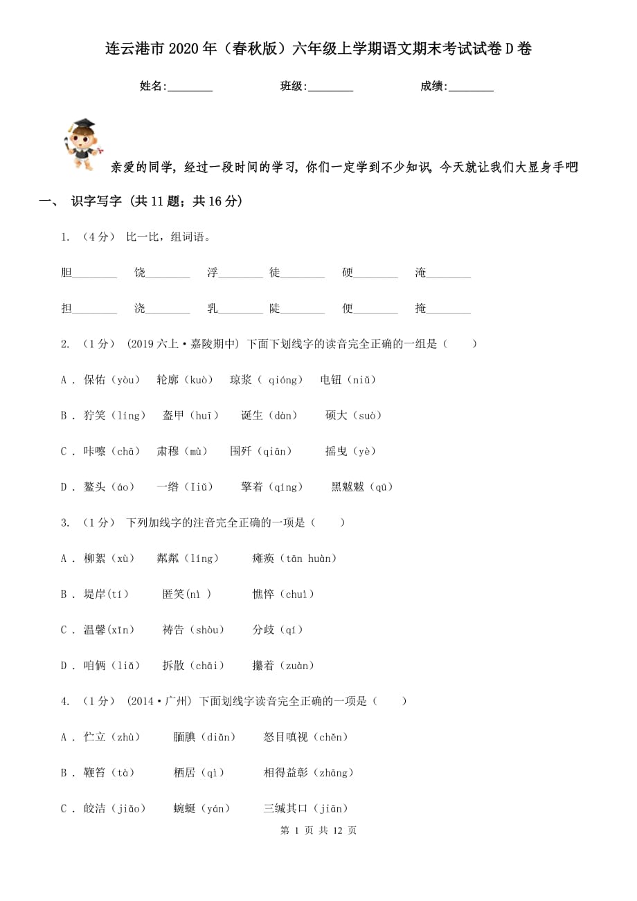 连云港市2020年（春秋版）六年级上学期语文期末考试试卷D卷_第1页