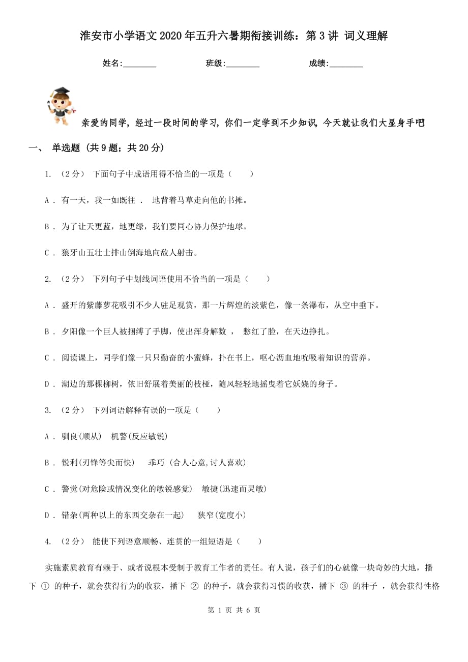 淮安市小學(xué)語(yǔ)文2020年五升六暑期銜接訓(xùn)練：第3講 詞義理解_第1頁(yè)