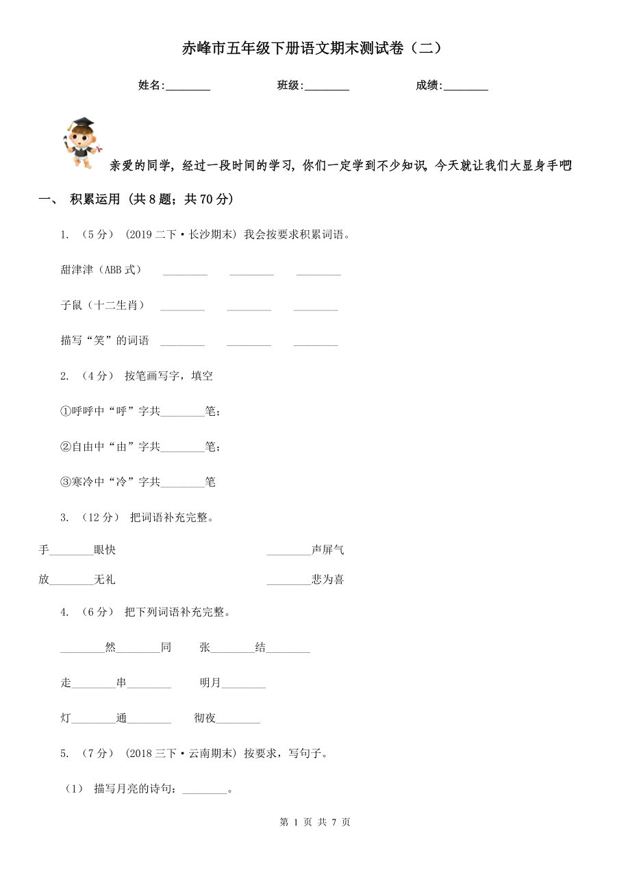 赤峰市五年级下册语文期末测试卷（二）_第1页