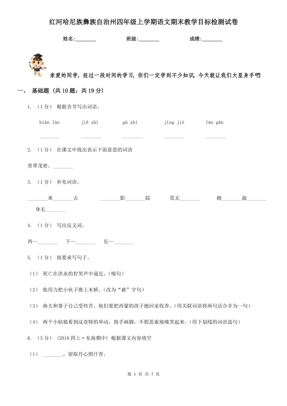 红河哈尼族彝族自治州四年级上学期语文期末教学目标检测试卷_第1页