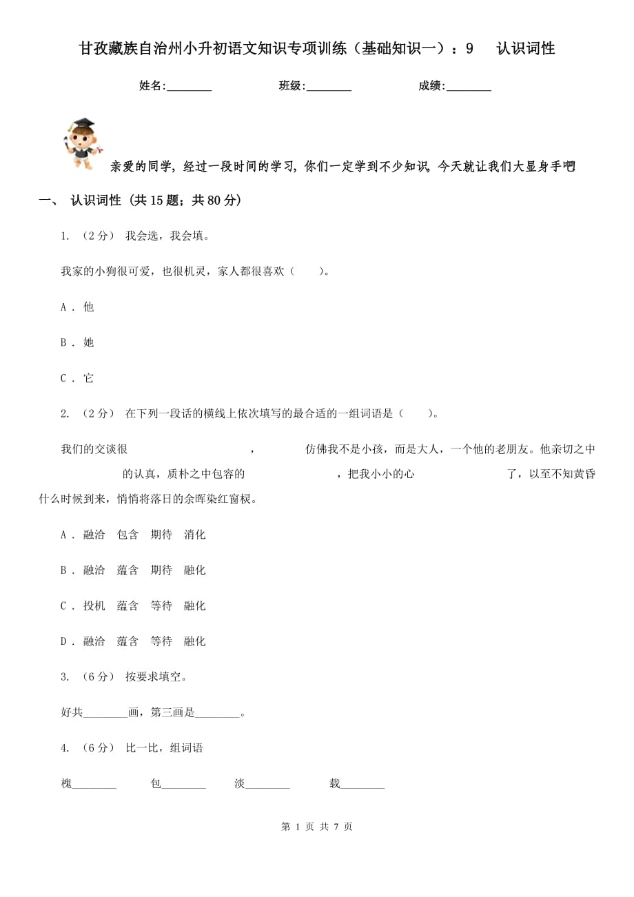 甘孜藏族自治州小升初語文知識(shí)專項(xiàng)訓(xùn)練（基礎(chǔ)知識(shí)一）：9 認(rèn)識(shí)詞性_第1頁