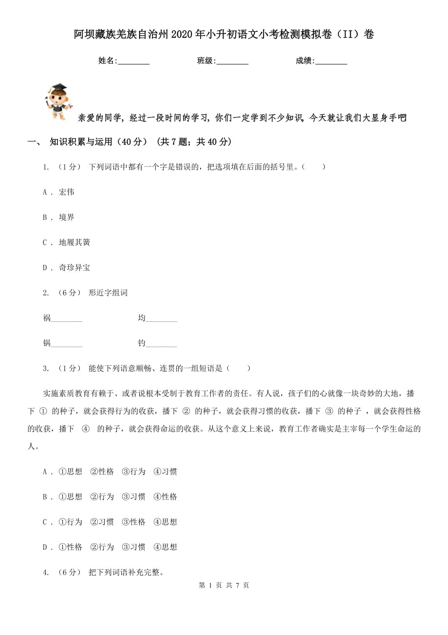 阿坝藏族羌族自治州2020年小升初语文小考检测模拟卷（II）卷_第1页