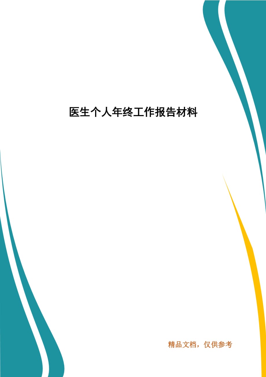 医生个人年终工作报告材料_第1页