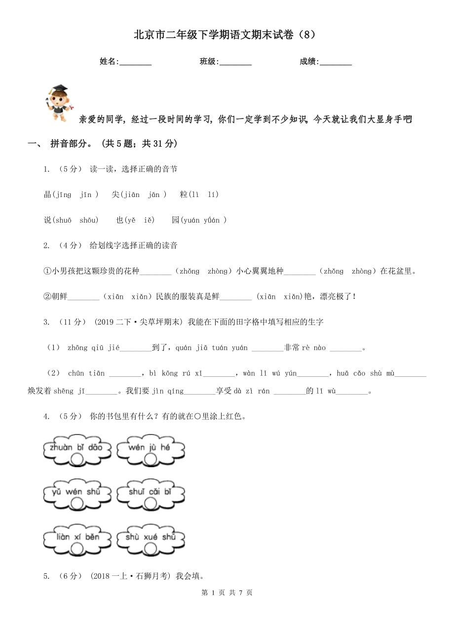 北京市二年级下学期语文期末试卷（8）_第1页